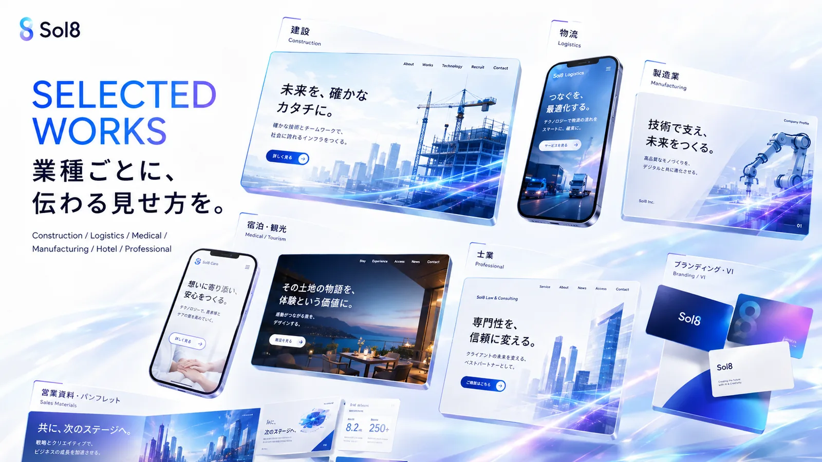 ソルエイトの制作イメージ集：建設・物流・製造・医療・宿泊・士業・ブランディング各業種向けのWebサイト・資料デザイン例